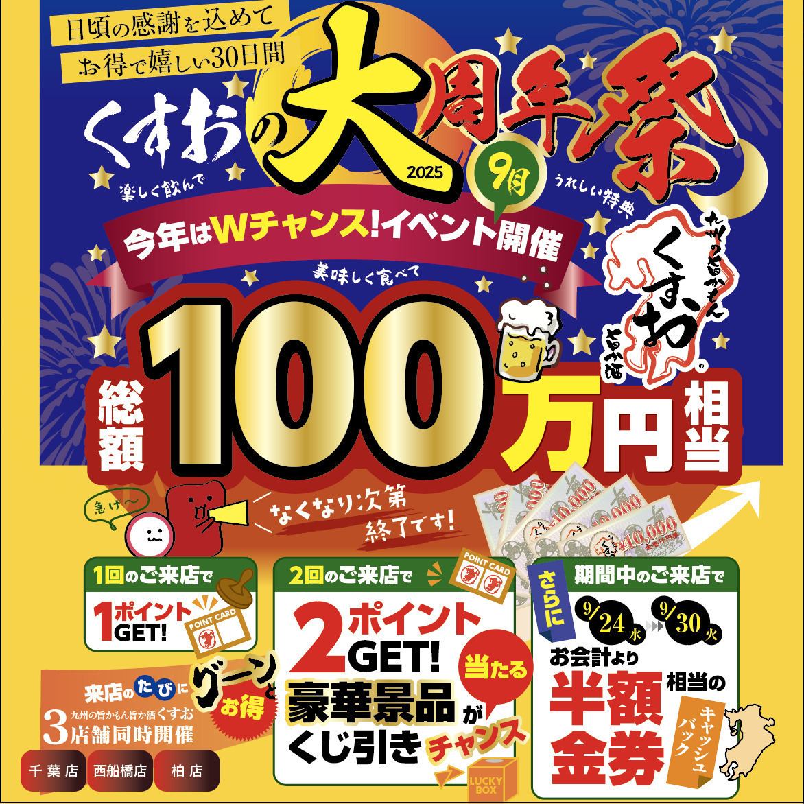 ９月はくすおの大周年祭！豪華賞品をGETできるチャンスも！！