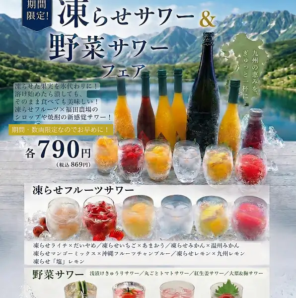 <夏季限定>凍らせサワー&野菜サワー