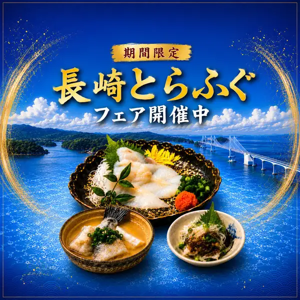 長崎直送！旬のとらふぐフェア開催中！