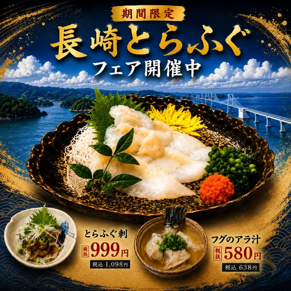 長崎直送！旬のとらふぐフェア開催中！