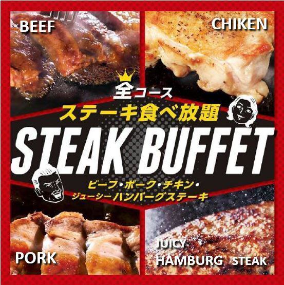 【ステーキ・焼肉・お好み焼き食べ放題】1980円～ご案内★
