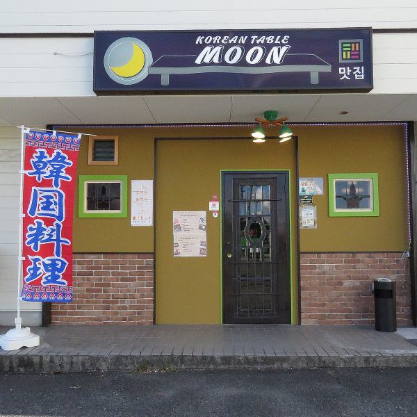 About a 12-minute walk from Komaki Station on the Meitetsu-Komaki Line! There is a parking lot in front of the store, so it is convenient to come by car.