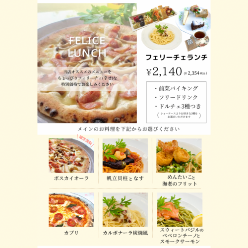 【幸せなひとときを！】期間限定　フェリーチェランチ2354円（税込み）