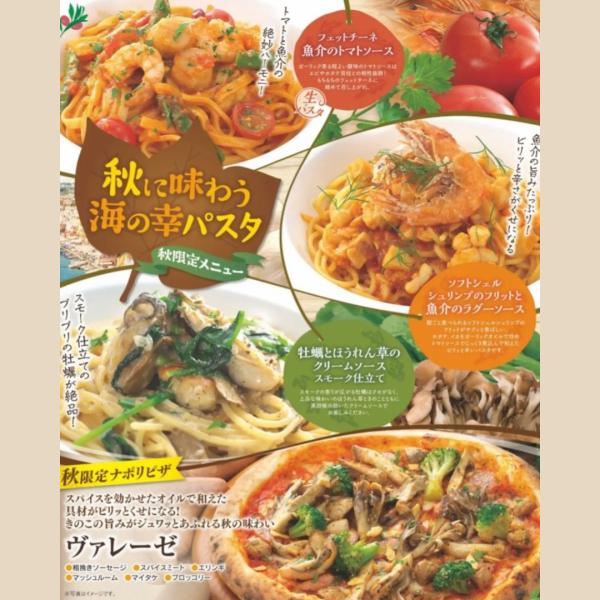 【秋限定メニュー】秋に味わう海の幸パスタ&秋限定ピザランチ　2200円（税込）