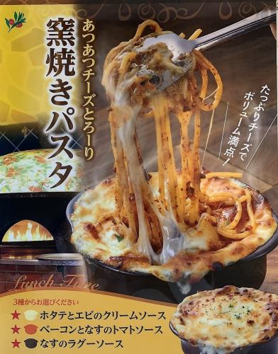 【あつあつチーズとろーり♪】期間限定　窯焼きパスタランチ　2310円（税込み）