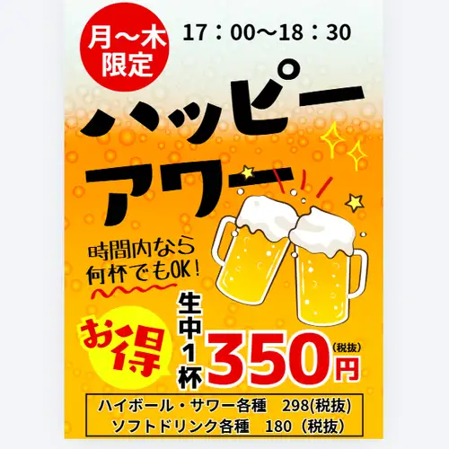 ハッピーアワー開催中！