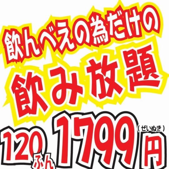 All-day 120-minute all-you-can-drink for 1,979 yen (tax included)