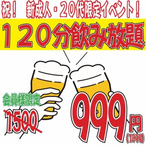 「祝！新成人・20代限定イベント」