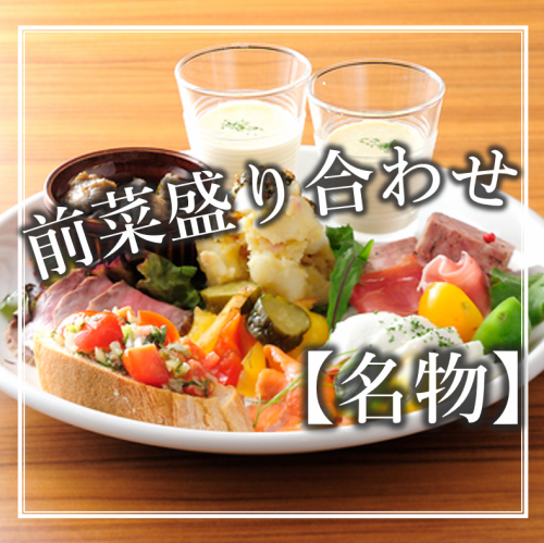 季節の前菜盛り合わせ～旬の味覚を少しずつ楽しむ
