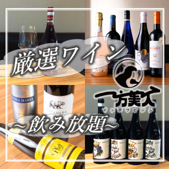 【ご予約限定】厳選10種ワイン飲み放題120分