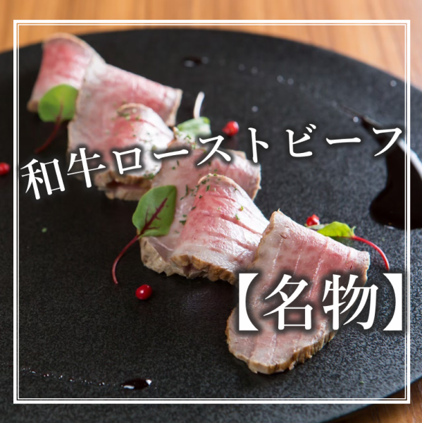 和牛ローストビーフ～赤ワインソースが香る贅沢な味わい