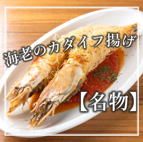 海老のカダイフ包み～サクサク食感が癖になる逸品