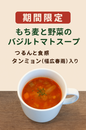 ♡期間限定スープ提供中♡