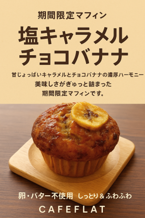 期間限定【塩キャラメルチョコバナナマフィン】始まりました！