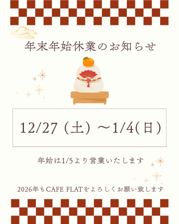 年末年始休業のお知らせ