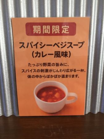 期間限定スープのご案内