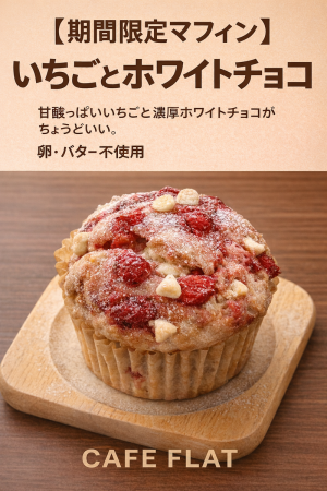 期間限定マフィン【いちごとホワイトチョコ】始まりました！