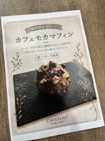 期間限定【モカマフィン】始まりました！