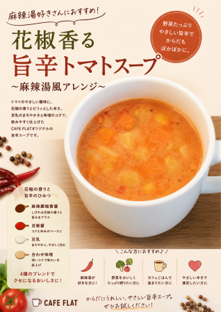 【期間限定】旨辛トマトスープ〜麻辣湯風〜　始まりました！