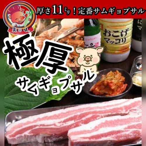 ☆A classic in Shin-Okubo! Samgyeopsal☆Choose from two types of homemade sauce! Thick meat samgyeopsal set