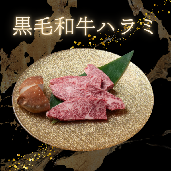 和牛ハラミ　1980円(税込)