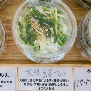 大根豆苗ナムル