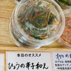 ひょうの辛子和え