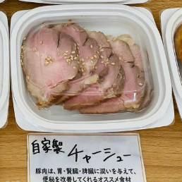 自家製チャーシュー