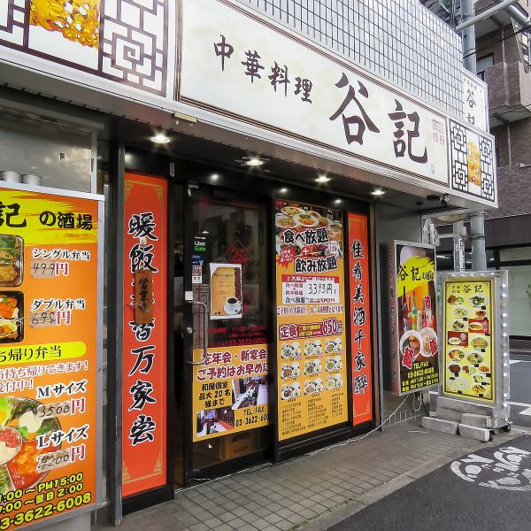 谷記1号店は錦糸町駅北口から徒歩10分の場所にあります♪駅近くで好立地！日常使いやご友人同士の集まりにもお使いいただけます。