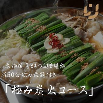 【극히 숯불 코스+2.5h 음료 무제한 포함】명물 요리와 2종으로부터 선택할 수 있는 냄비《전10품》6000엔→5500엔