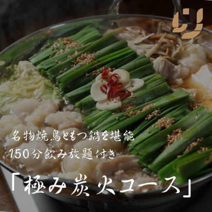 【극히 숯불 코스+2.5h 음료 무제한 포함】명물 요리와 2종으로부터 선택할 수 있는 냄비《전10품》6000엔→5500엔