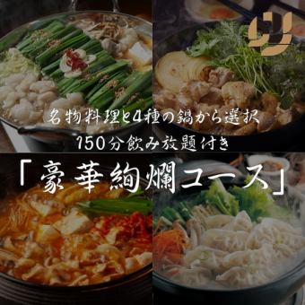 【호화 현란 코스+2.5h 음료 무제한 포함】명물 요리와 4종 중에서 선택할 수 있는 냄비《전10품》6500엔→6000엔