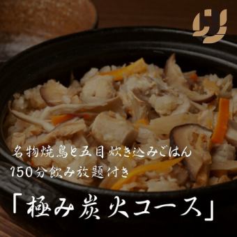 【극히 숯불 코스(냄비 없음)+2.5H 음료 무제한 포함】 명물 요리와 풍부한 오목 밥 밥을 만끽