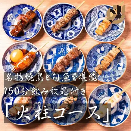 【火柱套餐 + 2.5 小时畅饮】炭烤菜肴、时令鱼类、正宗鸡汤面（共 9 道菜）5500 → 5000 日元