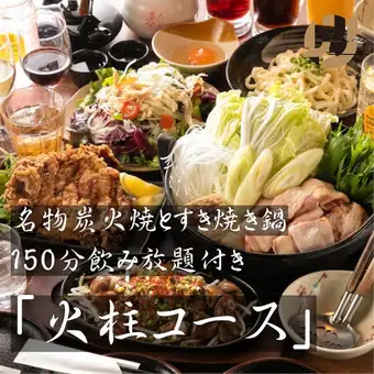 [Fire Pillar Course with Hot Pot + 2.5 Hours All-You-Can-Drink] A magnificent feast of our signature charcoal-grilled dishes and chicken sukiyaki hot pot (9 dishes in total)