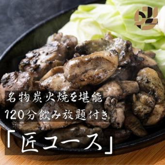 [Takumi Course with 2-Hour All-You-Can-Drink] Charcoal-grilled chicken and the ultimate egg porridge showcasing the deliciousness of chicken. 9 dishes in total. 2.5 hours available for an additional 500 yen.