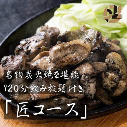【匠コース2H飲み放題付き】炭火焼と鶏の旨味を極めた至高の卵雑炊 《全9品》＋500円で2.5H可能