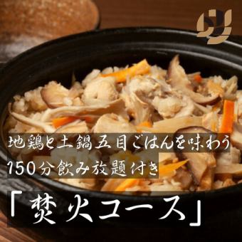 [Banquet] [Bonfire Course with 2.5 Hours of All-You-Can-Drink] Enjoy mixed rice cooked in an earthenware pot. 6000 yen → 5500 yen