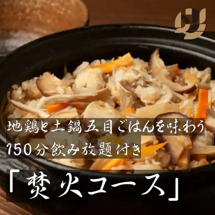 【宴会】【篝火晚会（含2.5小时畅饮）】享用陶罐烹制的什锦饭。6000日元 → 5500日元