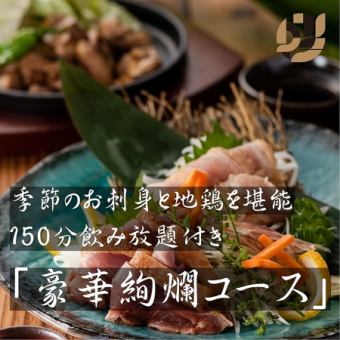 [Luxurious and Splendid Course + 2.5 Hours All-You-Can-Drink] A luxurious course where you can enjoy seasonal sashimi and local chicken.