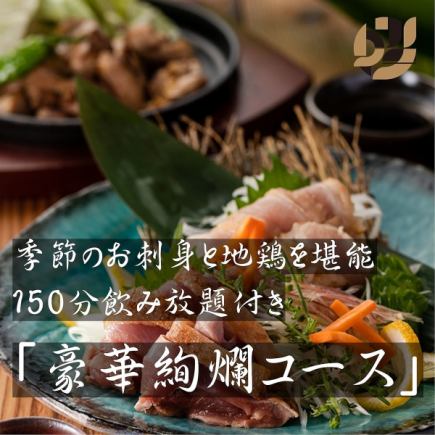 【奢华丰盛套餐 + 2.5 小时畅饮】 奢华套餐，您可以享用时令刺身和当地鸡肉。