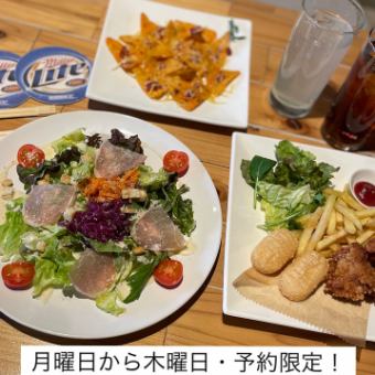 白天飲酒套餐☆平日（週一～週四）☆需預約！