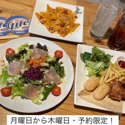 昼飲みコース☆平日(月曜日から木曜まで)☆要予約！９０分飲み放題おつまみ3品付！