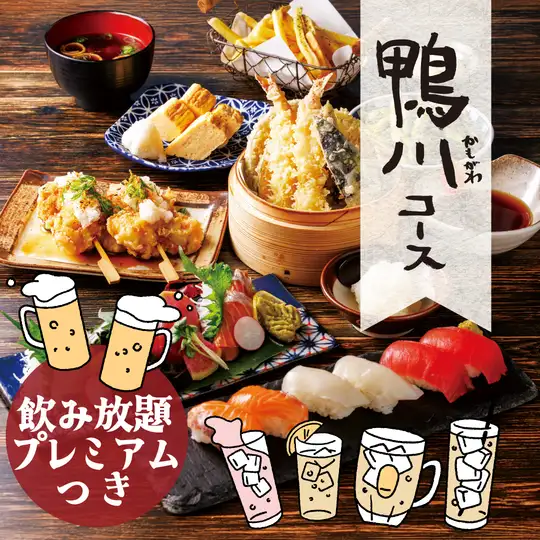 ◆鴨川【プレミアム飲み放題】