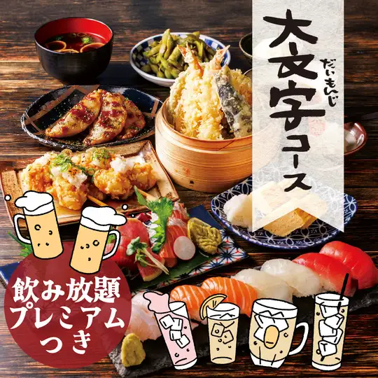 ◆大文字【プレミアム飲み放題】