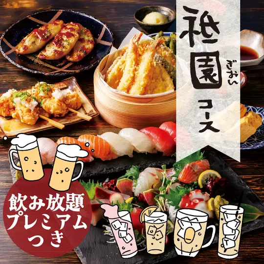◆祇園【プレミアム飲み放題】