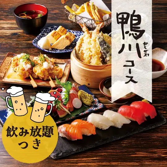 ◇鴨川【飲み放題】