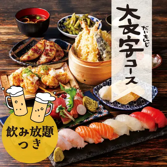 ◇大文字【飲み放題】