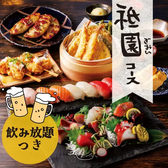 ◇祇園【飲み放題】