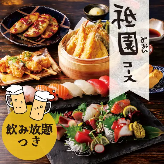 ◇祇園【飲み放題】